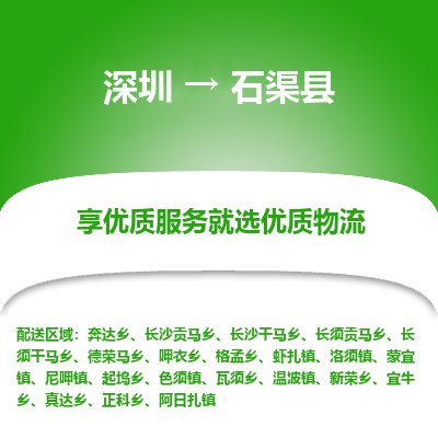 深圳到石渠縣貨運(yùn)公司_深圳到石渠縣貨運(yùn)專(zhuān)線