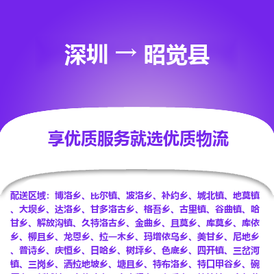 深圳到昭覺縣貨運(yùn)站-上門提貨-一對(duì)一服務(wù)