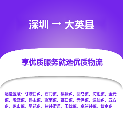 深圳到大英縣物流專(zhuān)線