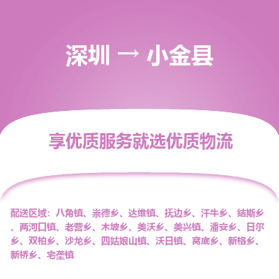 深圳到小金縣物流專(zhuān)線_深圳至小金縣貨運(yùn)公司