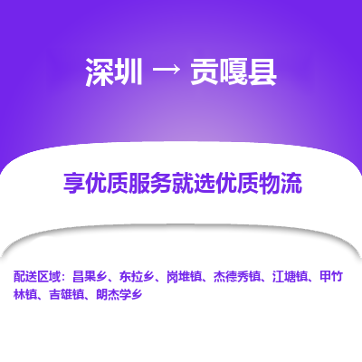 深圳到貢嘎縣貨運(yùn)公司_深圳到貢嘎縣貨運(yùn)專線
