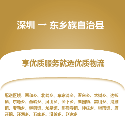 深圳到東鄉(xiāng)縣貨運(yùn)公司(當(dāng)天派送）