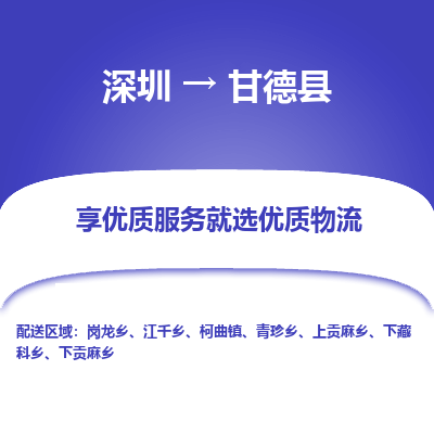 深圳到甘德縣貨運(yùn)公司(當(dāng)天派送）
