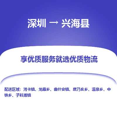 深圳到興?？h貨運(yùn)公司_深圳到興?？h貨運(yùn)專(zhuān)線