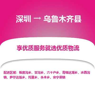 深圳到烏魯木齊縣貨運(yùn)公司_深圳到烏魯木齊縣貨運(yùn)專線