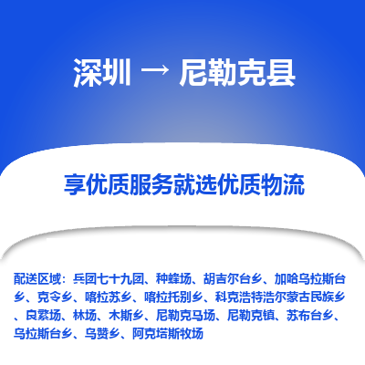 深圳到尼勒克縣貨運(yùn)公司(當(dāng)天派送）