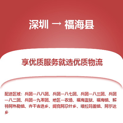 深圳到福?？h物流專線_深圳至福海縣貨運(yùn)公司
