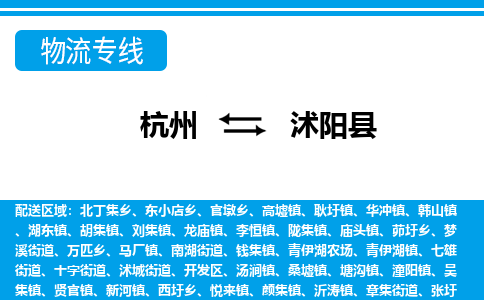 杭州到沭陽(yáng)縣物流專(zhuān)線(xiàn)-杭州至沭陽(yáng)縣貨運(yùn)公司