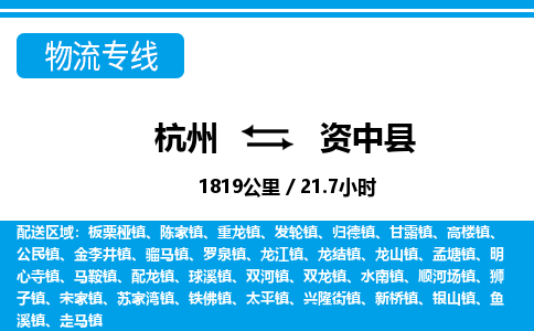 杭州到資中縣物流專(zhuān)線-杭州至資中縣貨運(yùn)公司