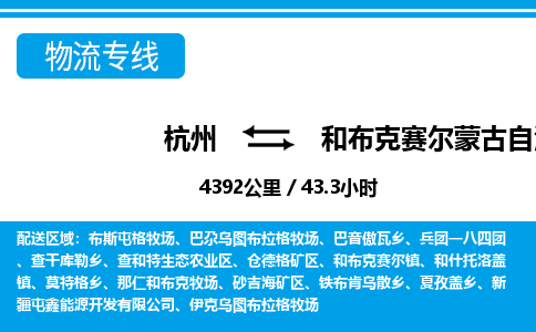 杭州到和布克賽爾蒙古自治縣物流專線-杭州至和布克賽爾蒙古自治縣貨運(yùn)公司
