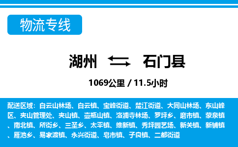 湖州到石門(mén)縣物流專(zhuān)線-湖州至石門(mén)縣貨運(yùn)公司