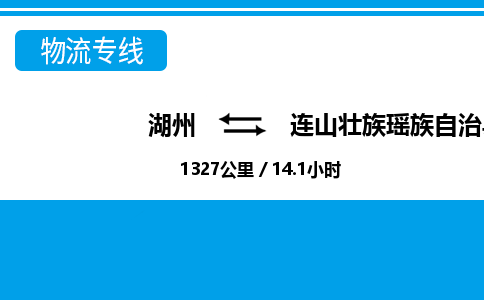 湖州到連山壯族瑤族自治縣物流專線-湖州至連山壯族瑤族自治縣貨運公司