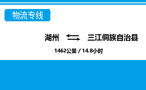 湖州到三江侗族自治縣物流專線-湖州至三江侗族自治縣貨運(yùn)公司