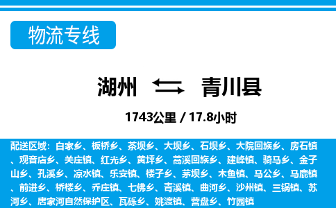湖州到青川縣物流專線-湖州至青川縣貨運公司