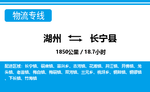 湖州到昌寧縣物流專(zhuān)線-湖州至昌寧縣貨運(yùn)公司