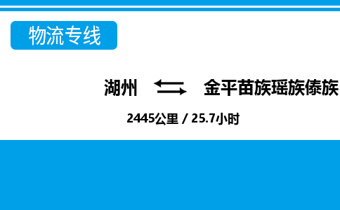 湖州到金平苗族瑤族傣族自治縣物流專線-湖州至金平苗族瑤族傣族自治縣貨運(yùn)公司