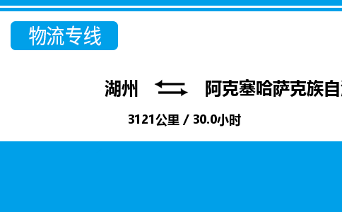湖州到阿克塞哈薩克族自治縣物流專線-湖州至阿克塞哈薩克族自治縣貨運(yùn)公司