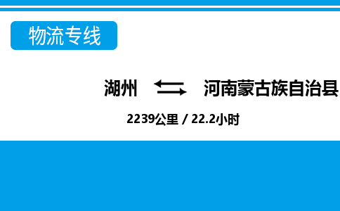 湖州到河南蒙古族自治縣物流專線-湖州至河南蒙古族自治縣貨運(yùn)公司