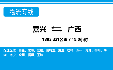 嘉興到廣西物流專線-嘉興至廣西貨運公司