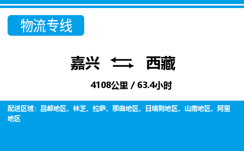 嘉興到西藏物流專(zhuān)線(xiàn)-嘉興至西藏貨運(yùn)公司