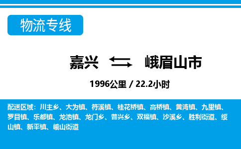 嘉興到峨眉山市物流專(zhuān)線-嘉興至峨眉山市貨運(yùn)公司
