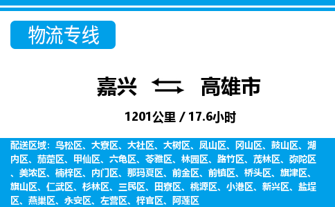 嘉興到高雄市物流專(zhuān)線(xiàn)-嘉興至高雄市貨運(yùn)公司