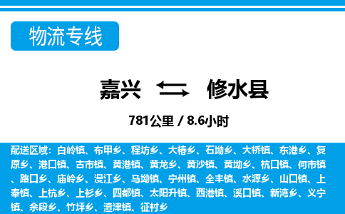 嘉興到修水縣物流專線-嘉興至修水縣貨運(yùn)公司