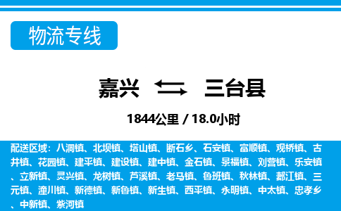 嘉興到三臺縣物流專線-嘉興至三臺縣貨運(yùn)公司