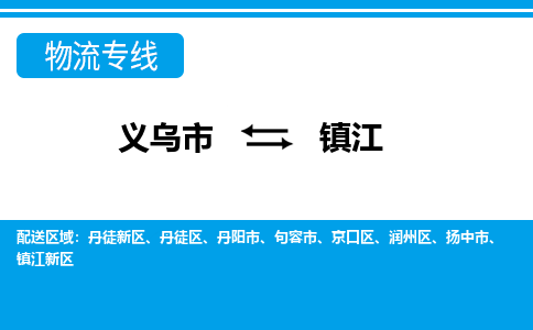義烏市到鎮(zhèn)江物流專線-義烏市至鎮(zhèn)江貨運公司