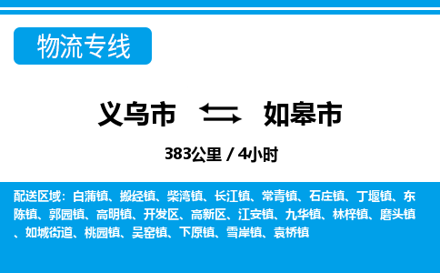 義烏市到如皋市物流專(zhuān)線(xiàn)-義烏市至如皋市貨運(yùn)公司