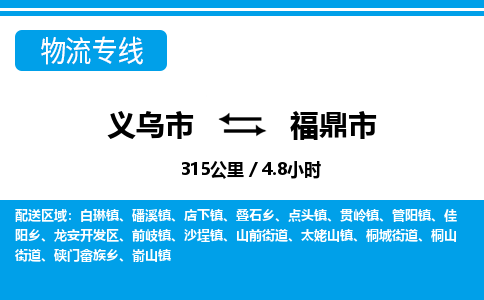 義烏市到福鼎市物流專線-義烏市至福鼎市貨運(yùn)公司