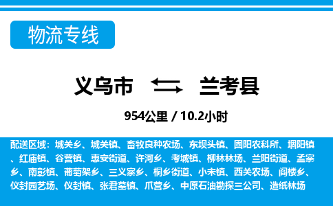 義烏市到蘭考縣物流專線-義烏市至蘭考縣貨運(yùn)公司