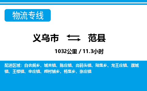 義烏市到范縣物流專線-義烏市至范縣貨運公司