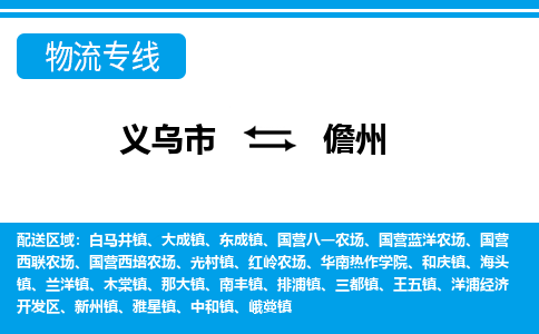 義烏市到儋州物流專線-義烏市至儋州貨運公司