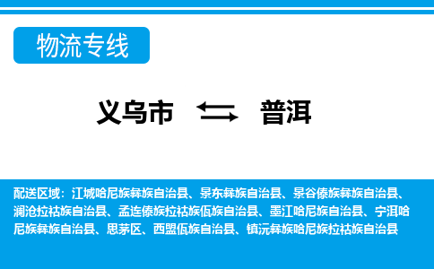 義烏市到普洱物流專線-義烏市至普洱貨運公司