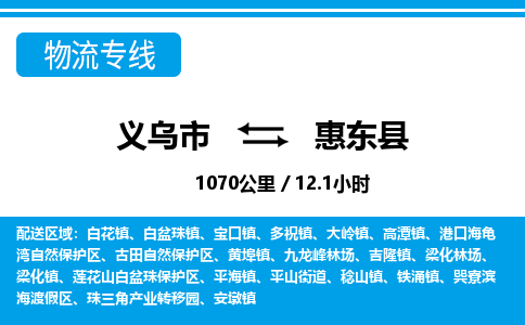 義烏市到惠東縣物流專線-義烏市至惠東縣貨運公司