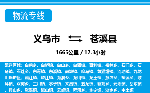 義烏市到蒼溪縣物流專(zhuān)線(xiàn)-義烏市至蒼溪縣貨運(yùn)公司