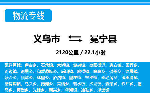義烏市到冕寧縣物流專線-義烏市至冕寧縣貨運公司