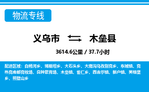 義烏市到木壘縣物流專(zhuān)線(xiàn)-義烏市至木壘縣貨運(yùn)公司