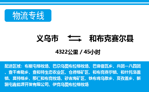 義烏市到和布克賽爾縣物流專線-義烏市至和布克賽爾縣貨運(yùn)公司