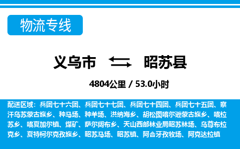 義烏市到昭蘇縣物流專(zhuān)線(xiàn)-義烏市至昭蘇縣貨運(yùn)公司