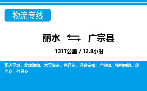 麗水到廣宗縣物流專線-麗水至廣宗縣貨運(yùn)公司