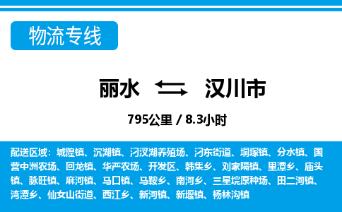 麗水到漢川市物流專線-麗水至漢川市貨運(yùn)公司