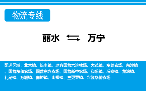 麗水到萬寧物流專線-麗水至萬寧貨運(yùn)公司