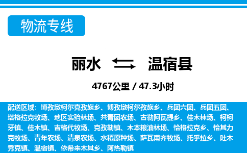 麗水到溫宿縣物流專(zhuān)線(xiàn)-麗水至溫宿縣貨運(yùn)公司