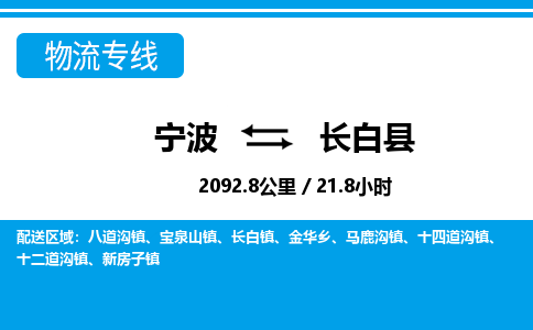 寧波到長白縣物流專線-寧波至長白縣貨運公司