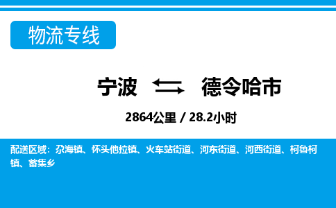 寧波到德令哈市物流專線-寧波至德令哈市貨運公司
