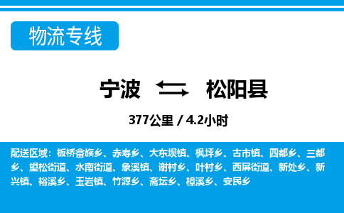 寧波到松陽(yáng)縣物流專線-寧波至松陽(yáng)縣貨運(yùn)公司