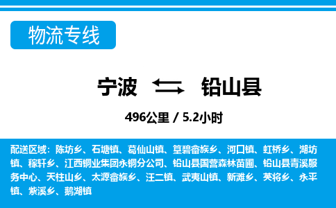 寧波到鉛山縣物流專線-寧波至鉛山縣貨運(yùn)公司