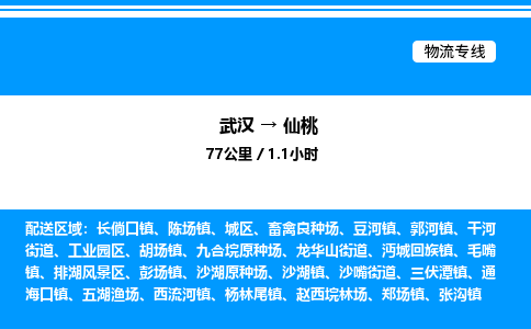 武漢到仙桃物流專(zhuān)線-武漢至仙桃貨運(yùn)公司